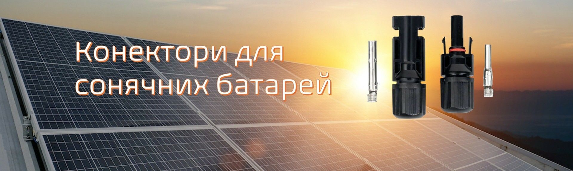 Конектори сонячні батареї